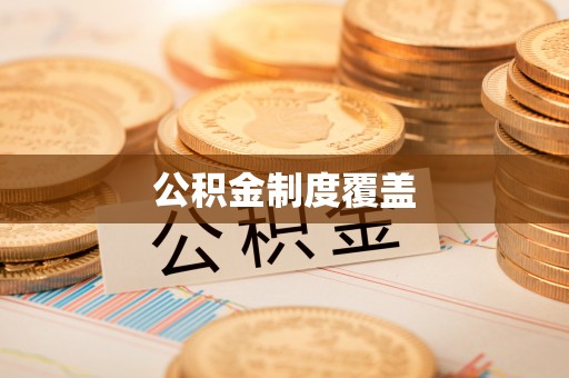 中方公积金制度覆盖
