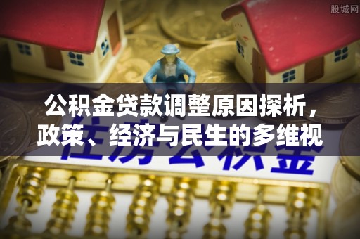 中方公积金贷款调整原因探析，政策、经济与民生的多维视角