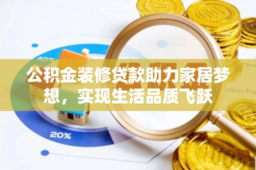 中方公积金装修贷款助力家居梦想，实现生活品质飞跃