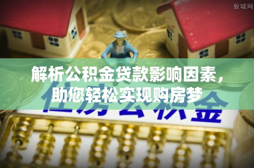 中方解析公积金贷款影响因素，助您轻松实现购房梦