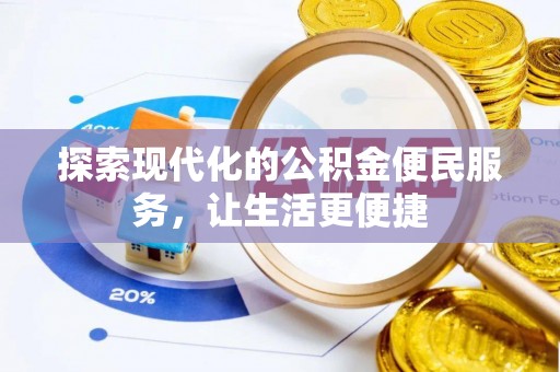 中方探索现代化的公积金便民服务，让生活更便捷