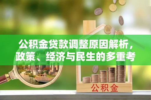 中方公积金贷款调整原因解析，政策、经济与民生的多重考量