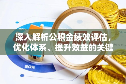 中方深入解析公积金绩效评估，优化体系、提升效益的关键路径
