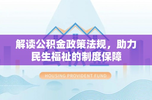 中方解读公积金政策法规，助力民生福祉的制度保障
