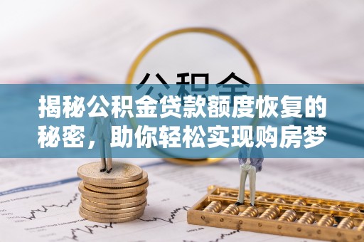 中方揭秘公积金贷款额度恢复的秘密，助你轻松实现购房梦想