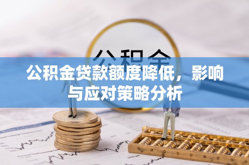 中方公积金贷款额度降低，影响与应对策略分析