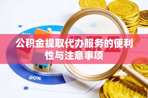 中方公积金提取代办服务的便利性与注意事项