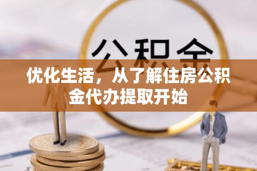 中方优化生活，从了解住房公积金代办提取开始
