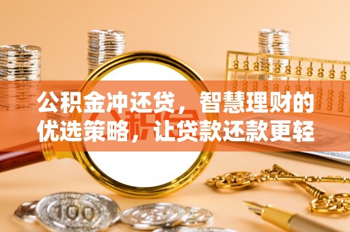 中方公积金冲还贷，智慧理财的优选策略，让贷款还款更轻松