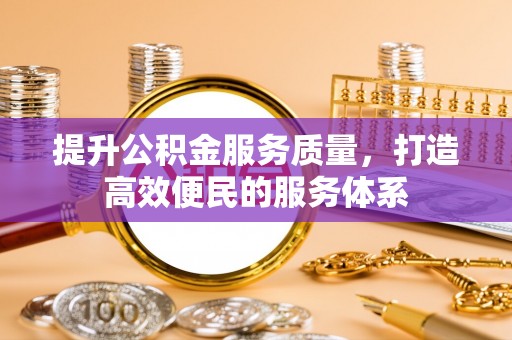 中方提升公积金服务质量，打造高效便民的服务体系