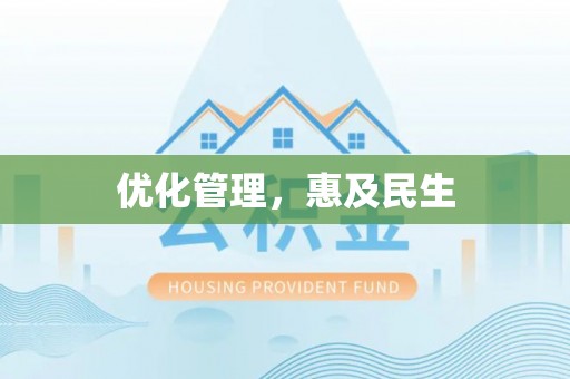 中方优化管理，惠及民生