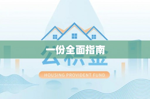 中方一份全面指南