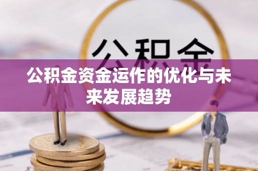 中方公积金资金运作的优化与未来发展趋势