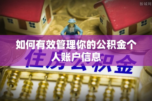 中方如何有效管理你的公积金个人账户信息