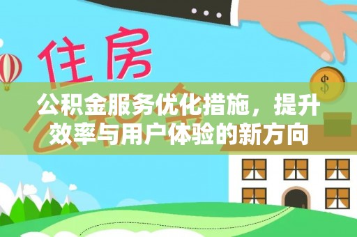 中方公积金服务优化措施，提升效率与用户体验的新方向