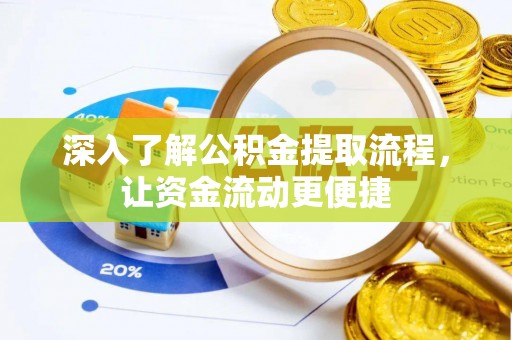 中方深入了解公积金提取流程，让资金流动更便捷