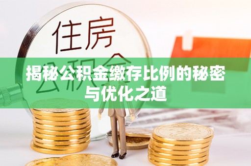 中方揭秘公积金缴存比例的秘密与优化之道