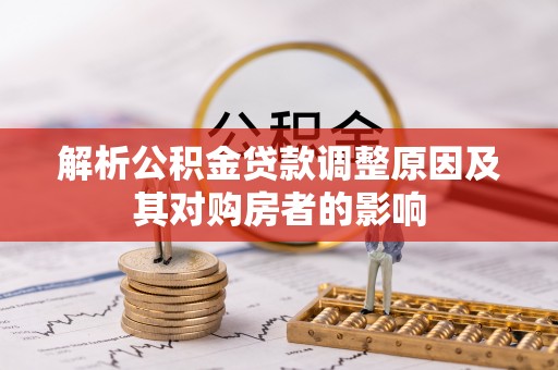 中方解析公积金贷款调整原因及其对购房者的影响