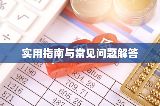 中方实用指南与常见问题解答