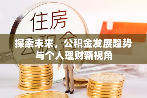 中方探索未来，公积金发展趋势与个人理财新视角