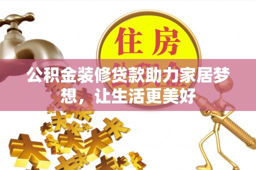 中方公积金装修贷款助力家居梦想，让生活更美好