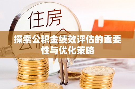 中方探索公积金绩效评估的重要性与优化策略