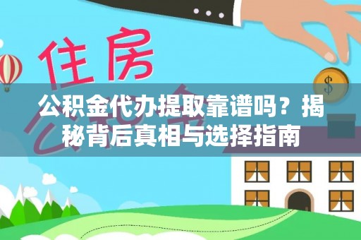 中方公积金代办提取靠谱吗？揭秘背后真相与选择指南