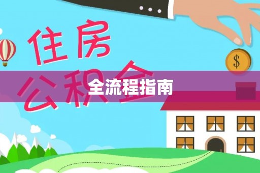 中方全流程指南