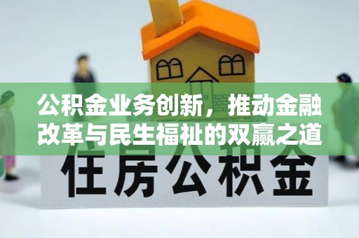 中方公积金业务创新，推动金融改革与民生福祉的双赢之道