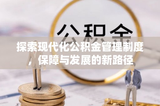 中方探索现代化公积金管理制度，保障与发展的新路径
