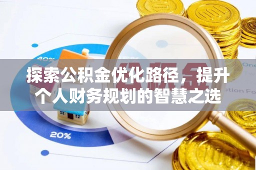 中方探索公积金优化路径，提升个人财务规划的智慧之选