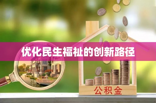 中方优化民生福祉的创新路径