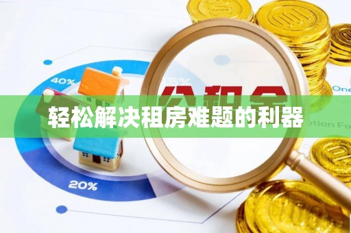 中方轻松解决租房难题的利器