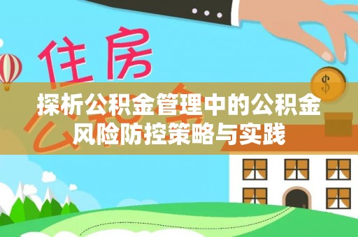中方探析公积金管理中的公积金风险防控策略与实践