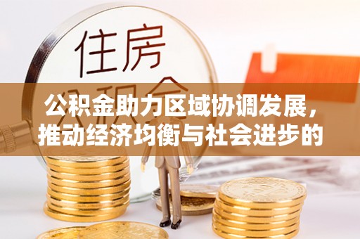 中方公积金助力区域协调发展，推动经济均衡与社会进步的桥梁