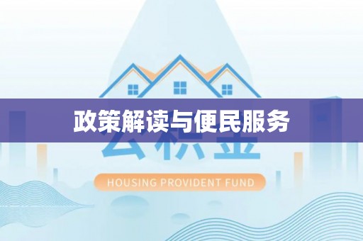 中方政策解读与便民服务