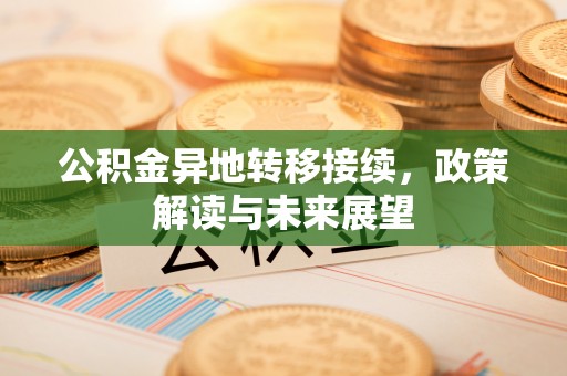 中方公积金异地转移接续，政策解读与未来展望