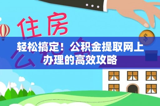 中方轻松搞定！公积金提取网上办理的高效攻略