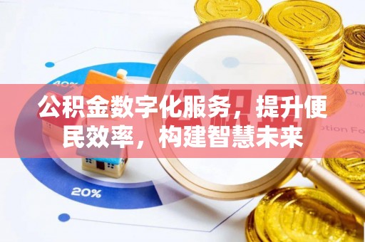 中方公积金数字化服务，提升便民效率，构建智慧未来