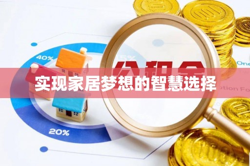中方实现家居梦想的智慧选择