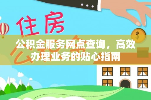 中方公积金服务网点查询，高效办理业务的贴心指南