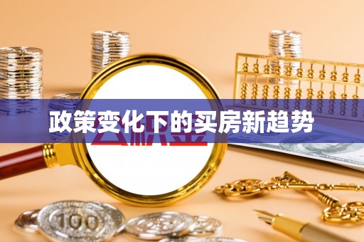 中方政策变化下的买房新趋势