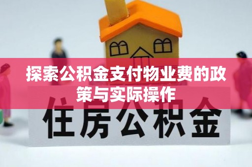 中方探索公积金支付物业费的政策与实际操作