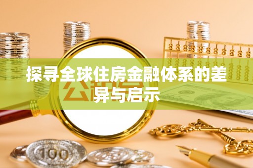 中方探寻全球住房金融体系的差异与启示