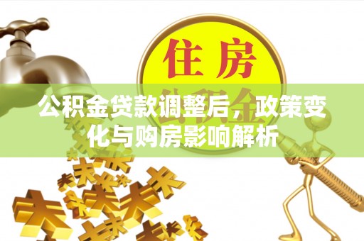 中方公积金贷款调整后，政策变化与购房影响解析