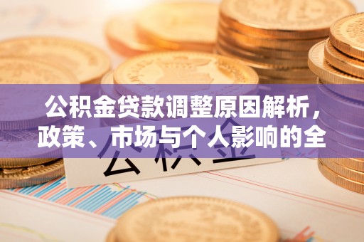 中方公积金贷款调整原因解析，政策、市场与个人影响的全面解读