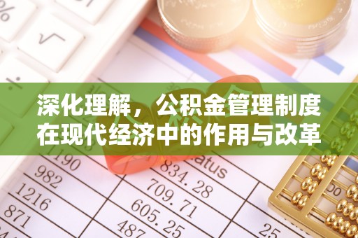 中方深化理解，公积金管理制度在现代经济中的作用与改革方向