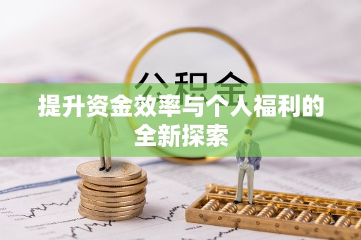 中方提升资金效率与个人福利的全新探索