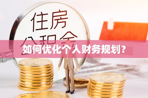 中方如何优化个人财务规划？