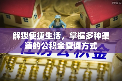 中方解锁便捷生活，掌握多种渠道的公积金查询方式